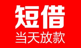 深圳8哪里可以借钱-深圳8个人短借-深圳8个人抵押贷款