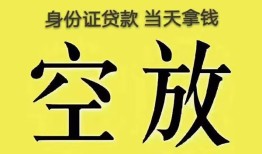 深圳8身份证贷款-深圳8个人信用贷款-深圳8个人身份证贷款