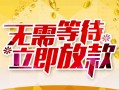 深圳8小额贷款官网-深圳8私人放款联系方式-深圳8身份证应急贷款