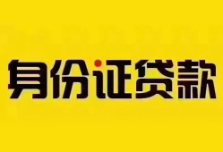 深圳8个人借贷私借-深圳8私人身份证贷款-深圳8哪里可以信用贷款