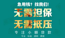 深圳8小额信用贷款-深圳8小额空放-深圳8民间小额借贷