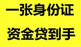 深圳8哪里可以信用贷款-深圳8身份证借款-深圳8哪里可以借私借