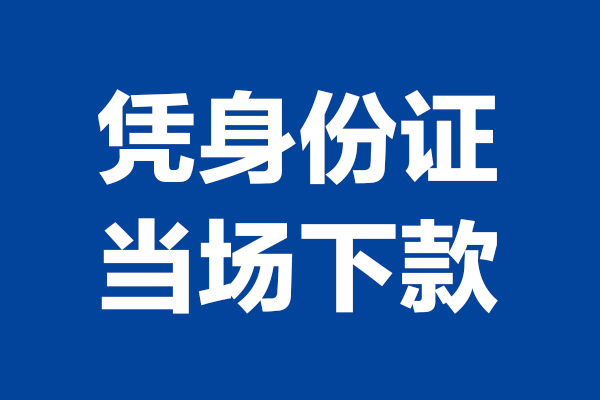 深圳8个人借贷放款