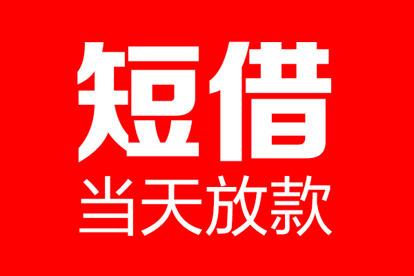 深圳8哪里可以借钱